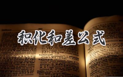 积化和差公式