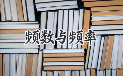 频数与频率