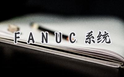FANUC系统