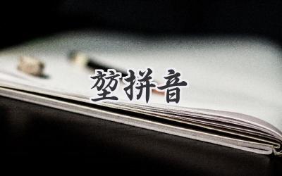 堃拼音