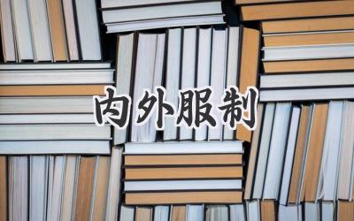 内外服制