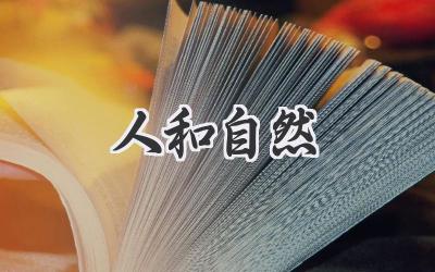 人和自然