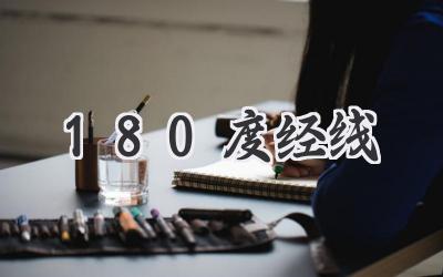 180度经线