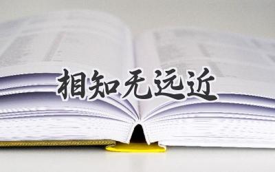 相知无远近