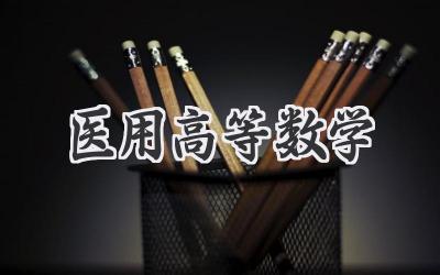 医用高等数学