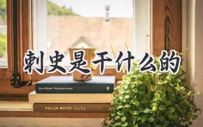 刺史是干什么的