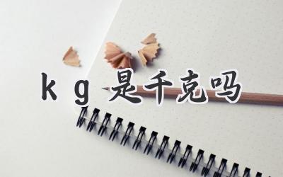 kg是千克吗