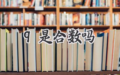 9是合数吗