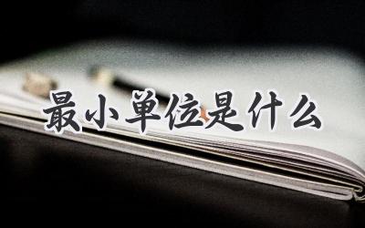 最小单位是什么