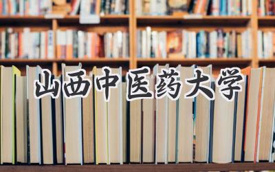 山西中医药大学