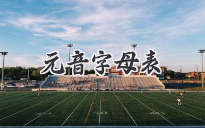 元音字母表