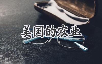 美国的农业