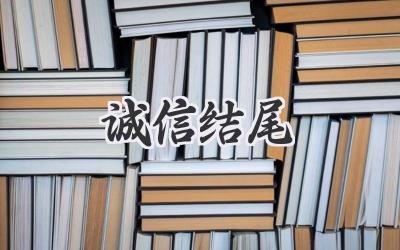 诚信结尾