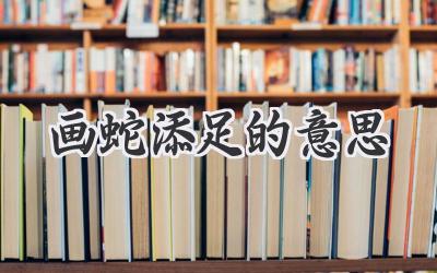 画蛇添足的意思