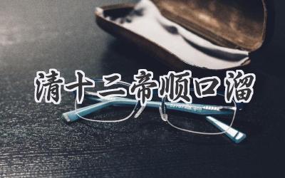 清十二帝顺口溜