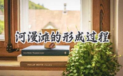 河漫滩的形成过程