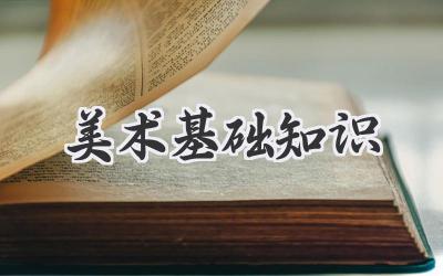 美术基础知识