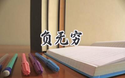负无穷