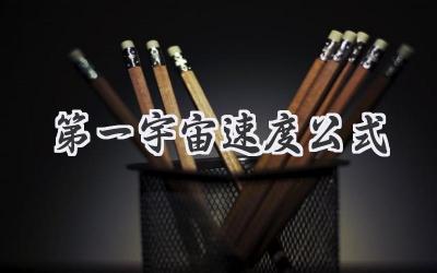 第一宇宙速度公式