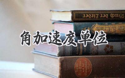 角加速度单位