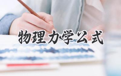 物理力学公式