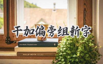 干加偏旁组新字