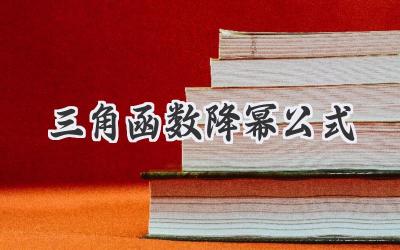 三角函数降幂公式