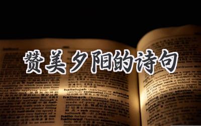 赞美夕阳的诗句
