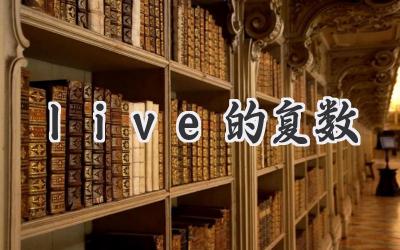 live的复数