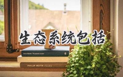 生态系统包括
