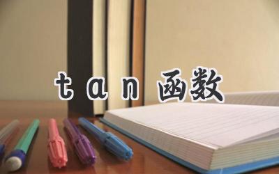 tan函数