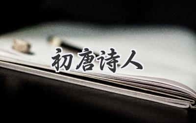 初唐诗人