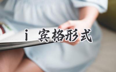 i宾格形式