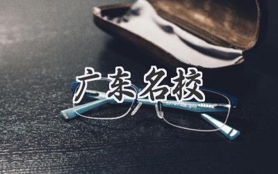 广东名校