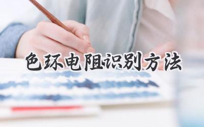 色环电阻识别方法