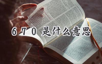 670是什么意思