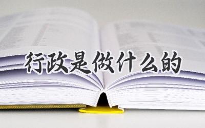 行政是做什么的