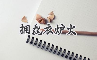 拥毳衣炉火