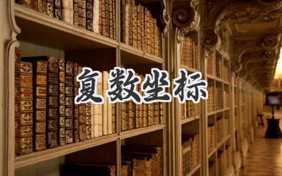 复数坐标