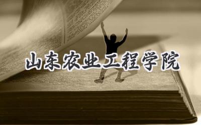 山东农业工程学院