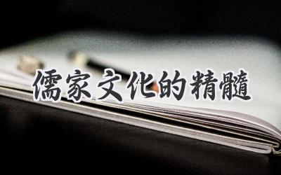 儒家文化的精髓