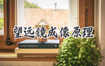 望远镜成像原理