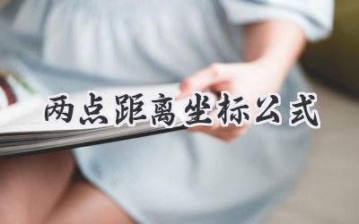 两点距离坐标公式