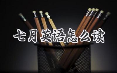 七月英语怎么读