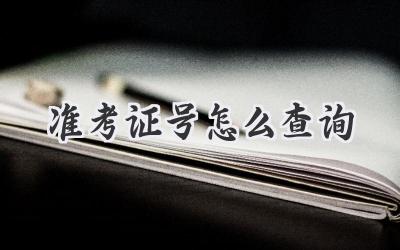 准考证号怎么查询