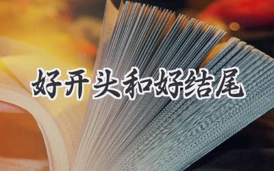 好开头和好结尾