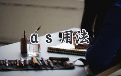 as用法