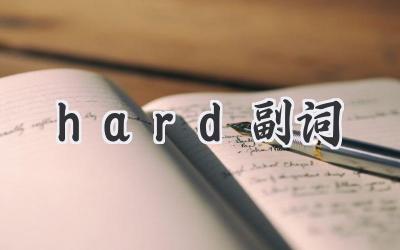 hard副词