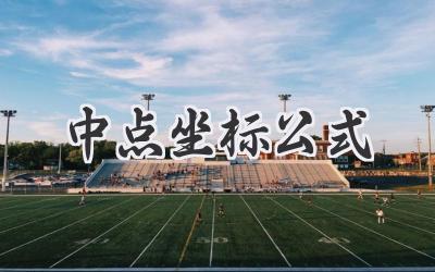 中点坐标公式
