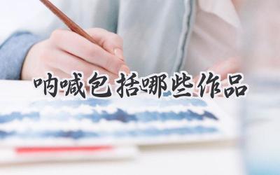 呐喊包括哪些作品